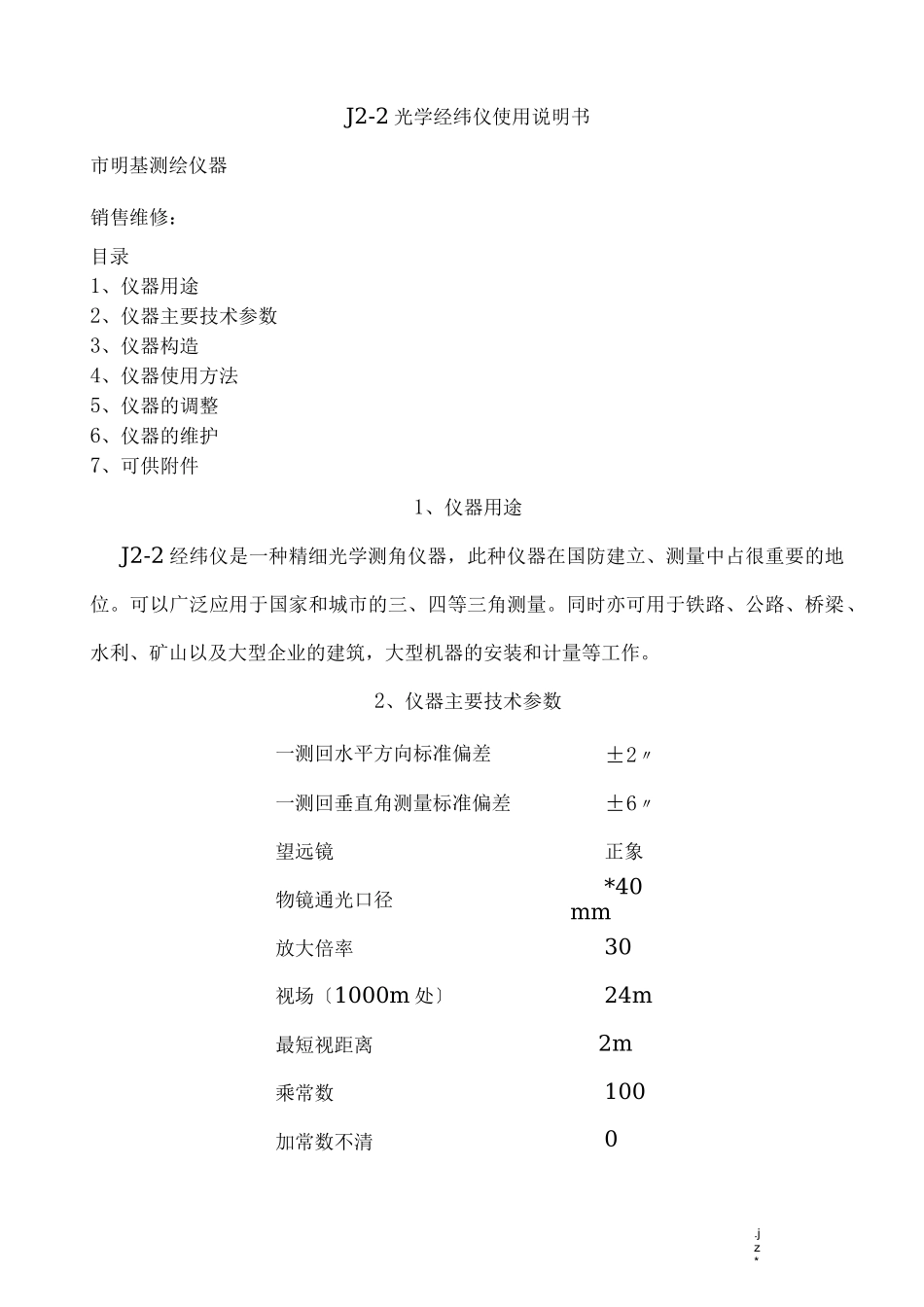 苏一光J2光学经纬仪使用说明书_第1页