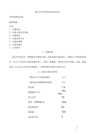 苏一光J2光学经纬仪使用说明书