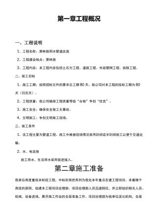 雨水管道改造施工组织设计方案