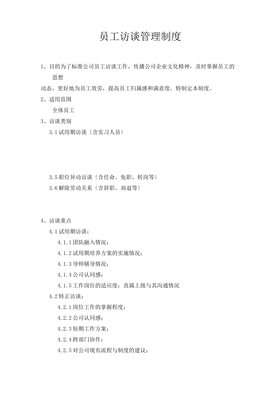 员工访谈制度_第1页