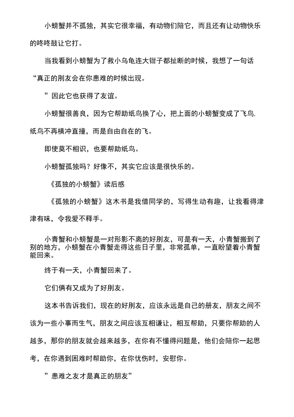 《孤独的小螃蟹》读后感3篇_第3页