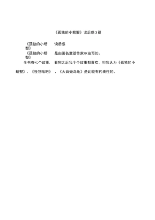 《孤独的小螃蟹》读后感3篇