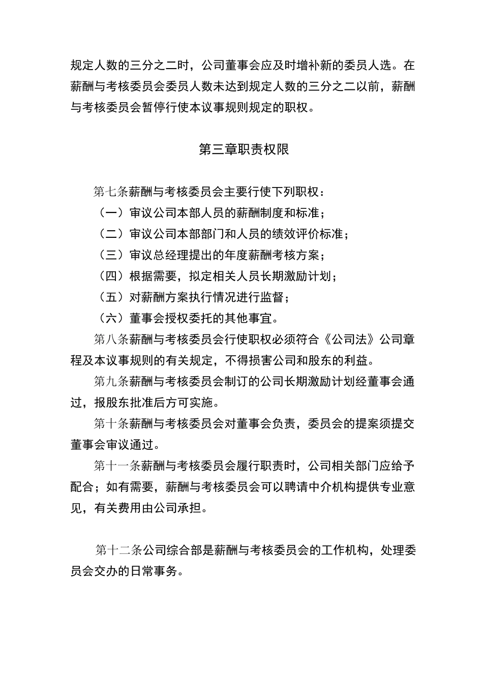 薪酬与考核委员会议事规则_第2页