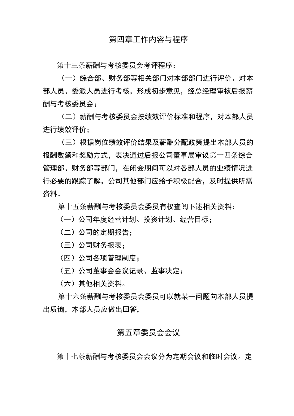 薪酬与考核委员会议事规则_第3页