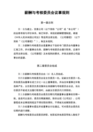 薪酬与考核委员会议事规则