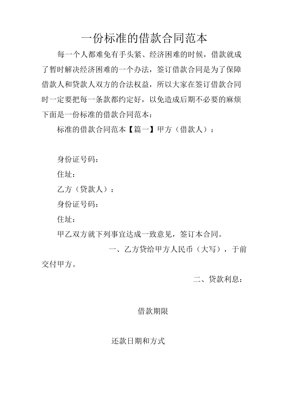 一份标准的借款合同范本_第1页