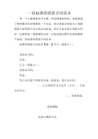 一份标准的借款合同范本