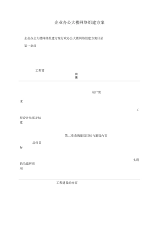 企业办公大楼网络组建方案