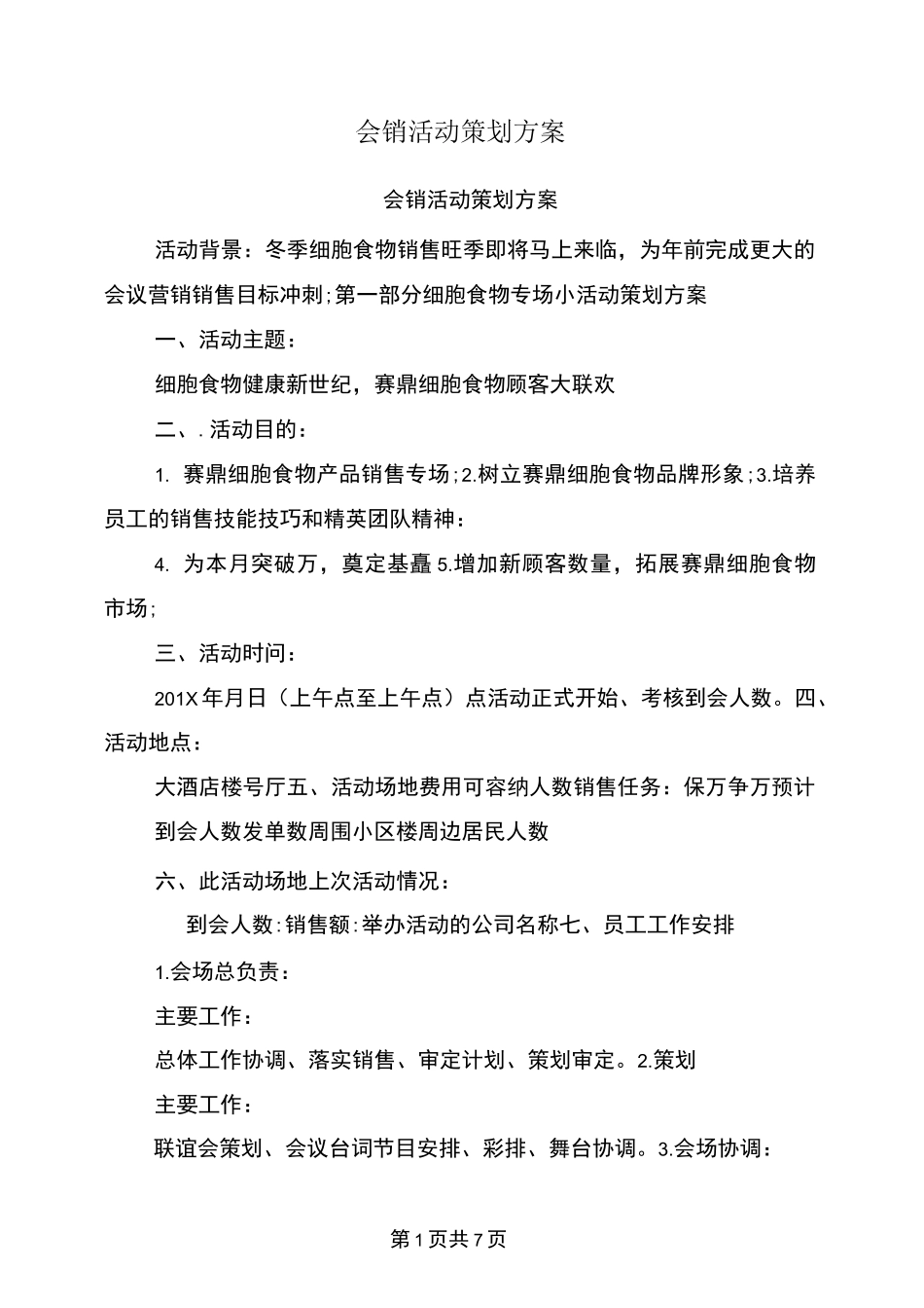 会销活动策划方案_第1页