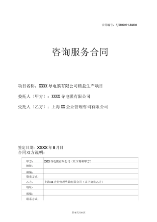 精益生产项目咨询服务合同(确签版)