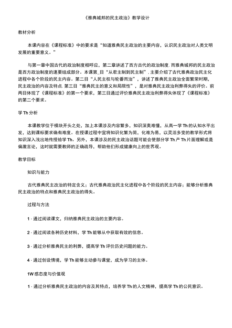 高中历史《雅典城邦的民主政治》优质课教案、教学设计_第1页