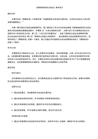 高中历史《雅典城邦的民主政治》优质课教案、教学设计