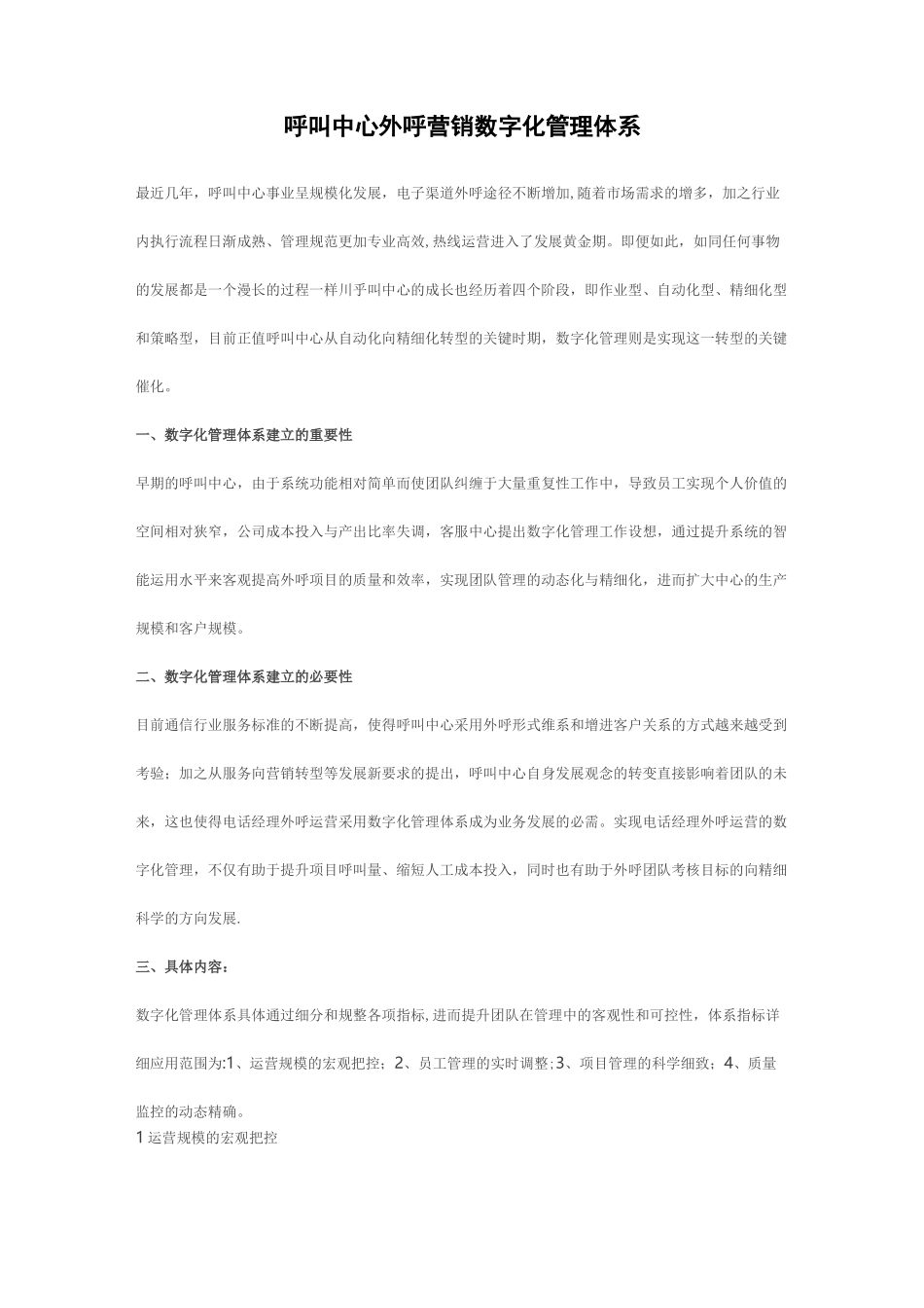 呼叫中心外呼营销数字化管理体系_第1页