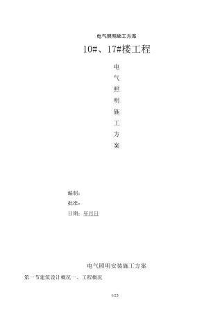 最新电气照明施工方案