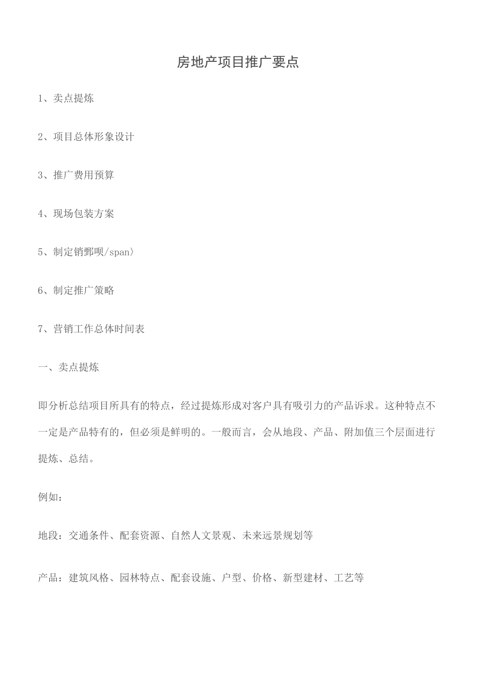 房产项目营销推广费用预算完整版_第2页