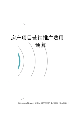 房产项目营销推广费用预算完整版