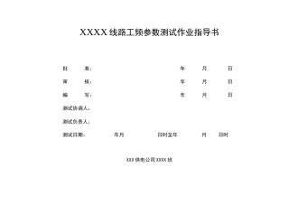 110～220kV线路工频参数测试作业指导书