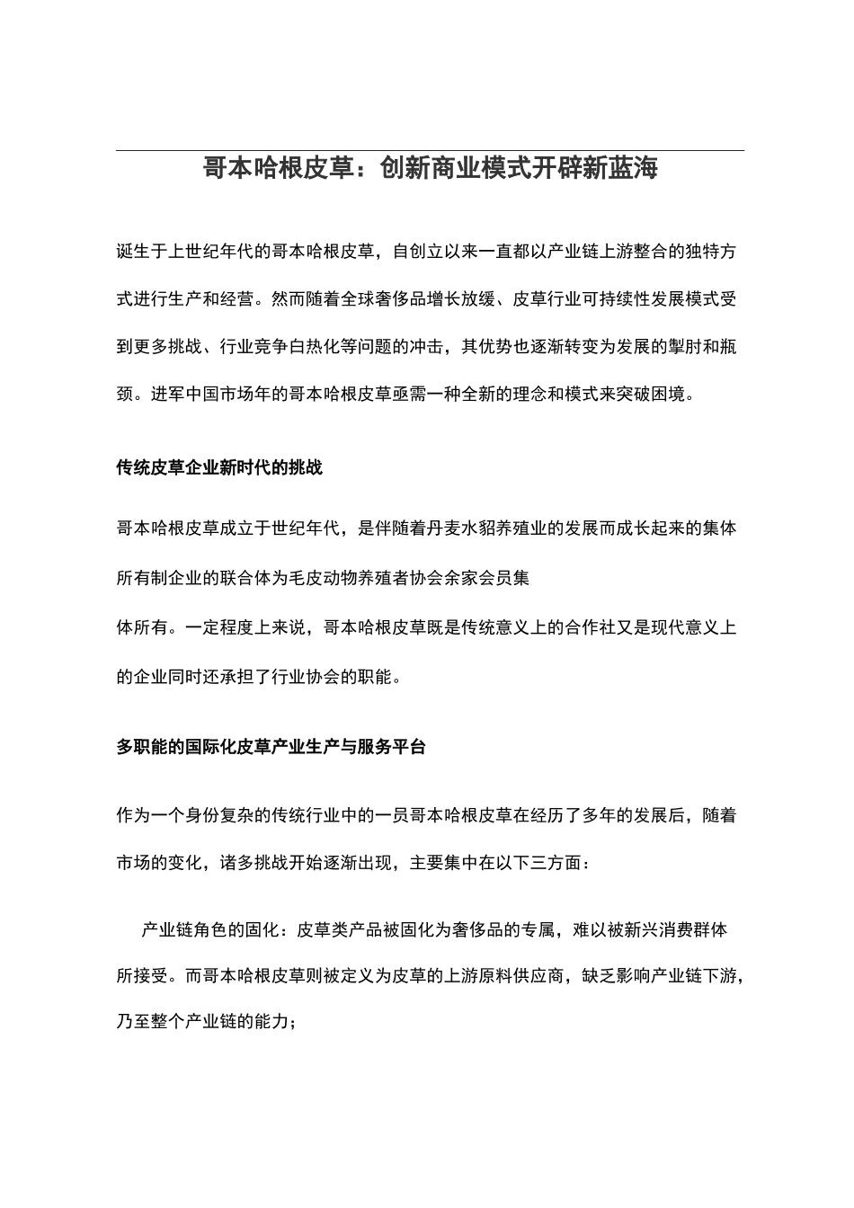 哥本哈根皮草：创新商业模式开辟新蓝海_第1页