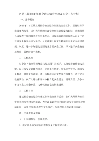 区幼儿园2020年社会治安综合治理及安全工作计划