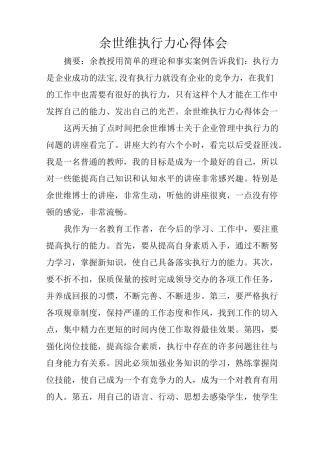 余世维执行力心得体会