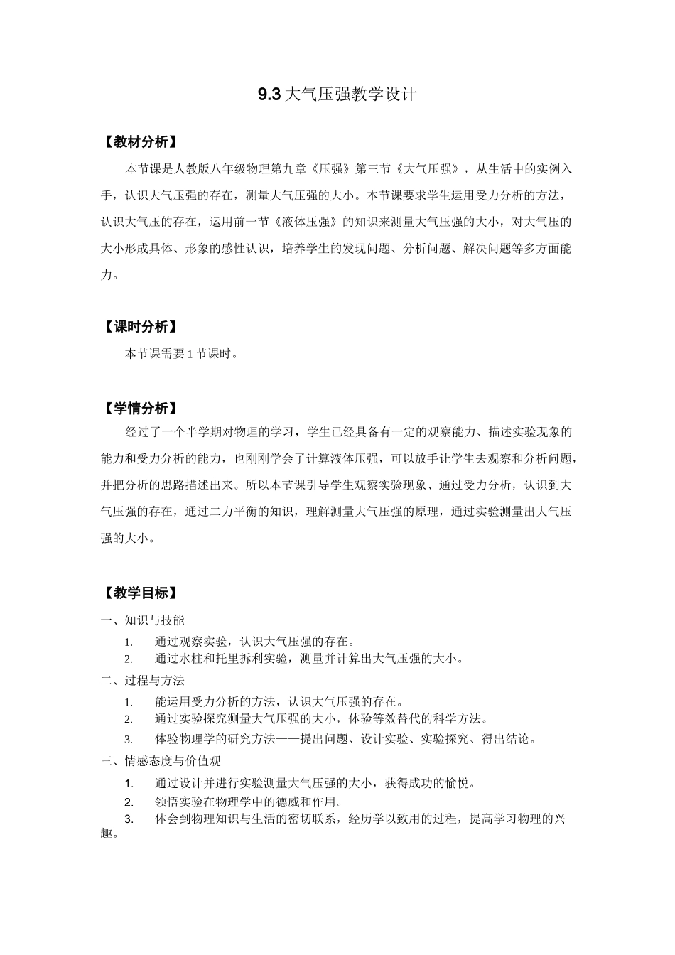 人教版物理八年级下 第九章第三节 大气压强教案_第1页