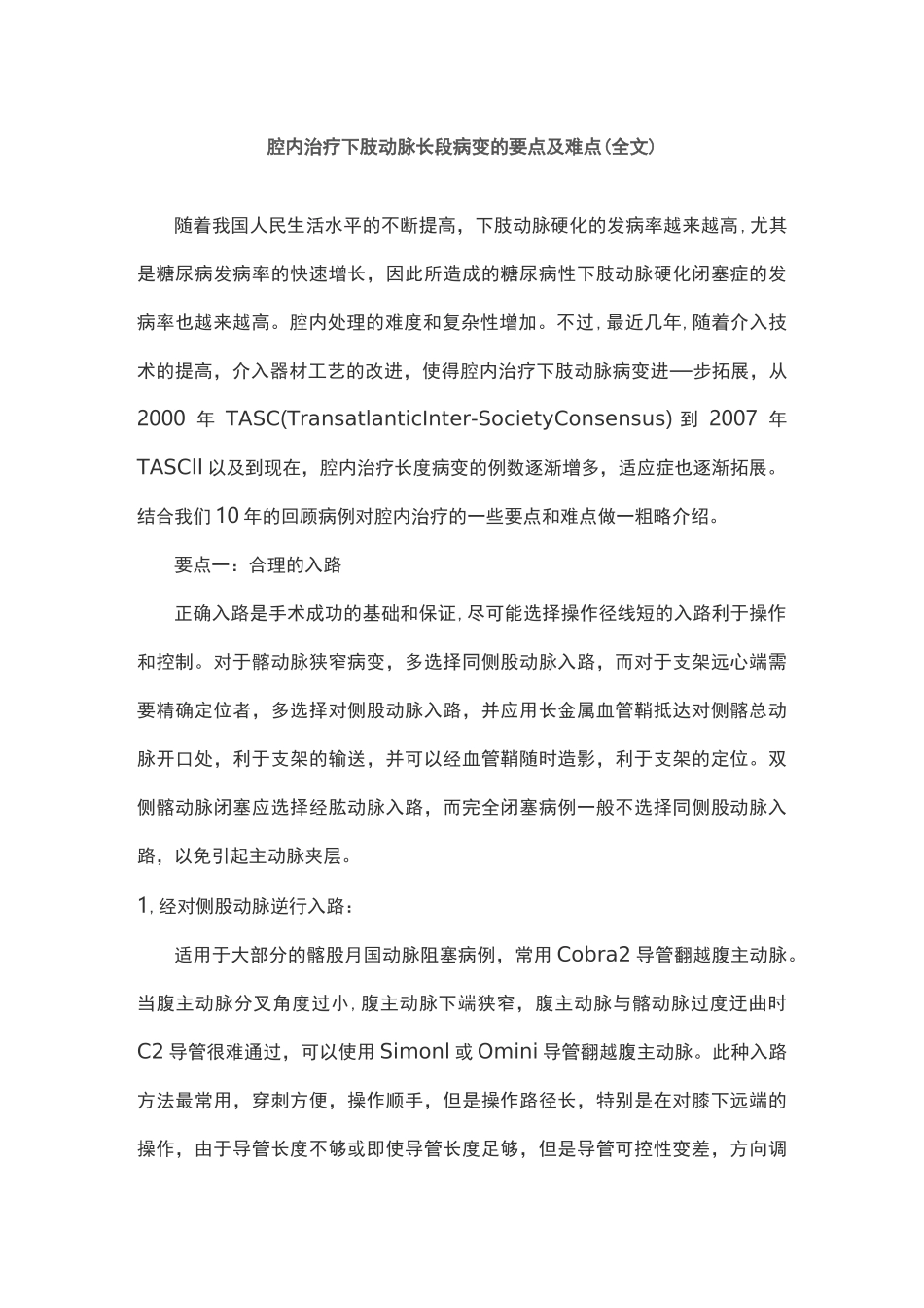 腔内治疗下肢动脉长段病变的要点及难点(全文)_第1页