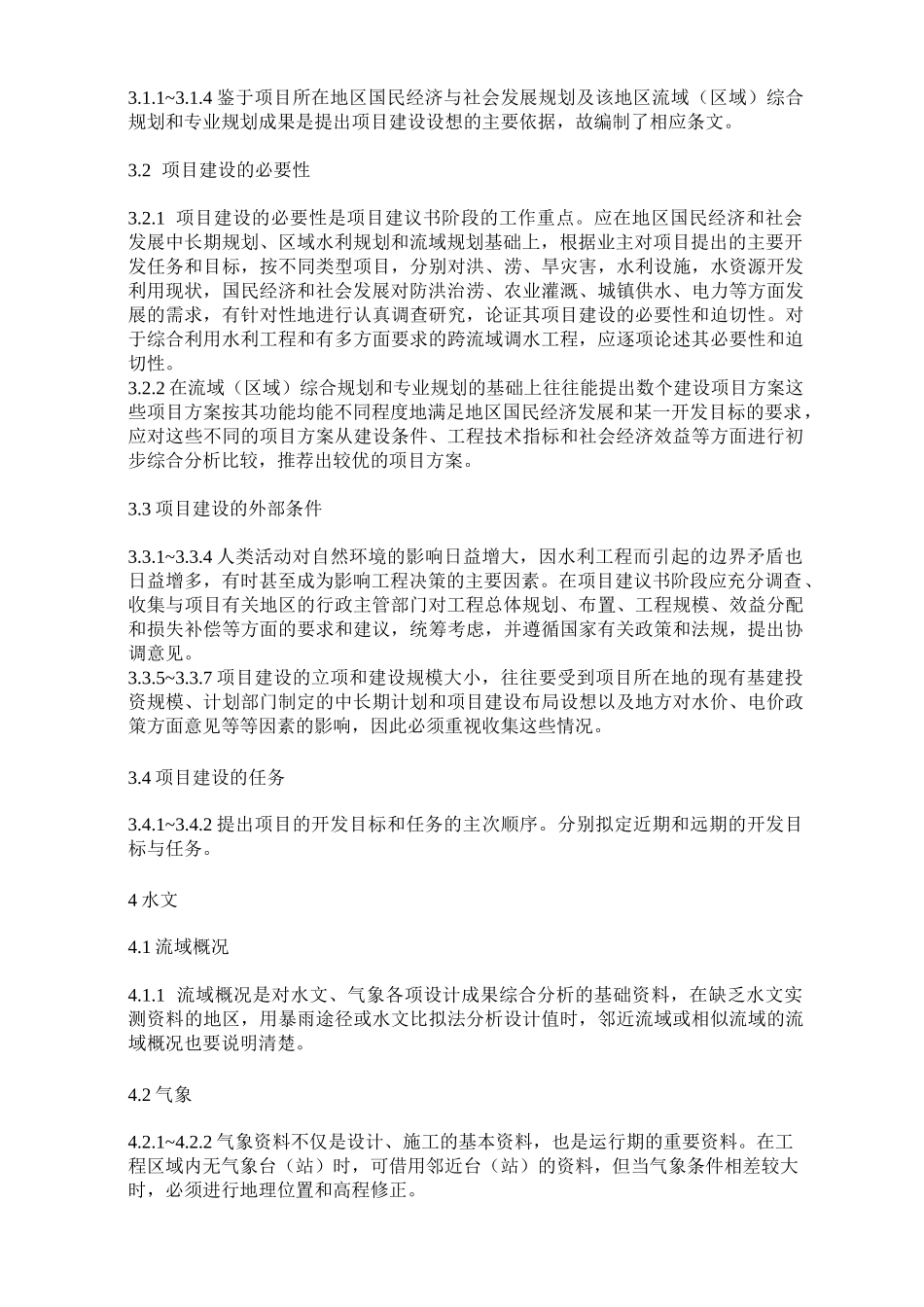 水利水电工程项目建议书编制规程_第2页