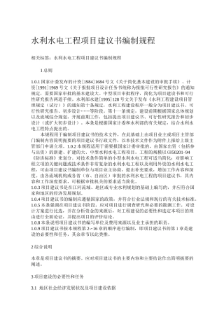 水利水电工程项目建议书编制规程