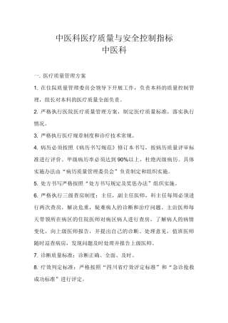 中医科医疗质量与安全控制指标