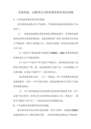 设备制造、运输等全过程质量管理及保证措施