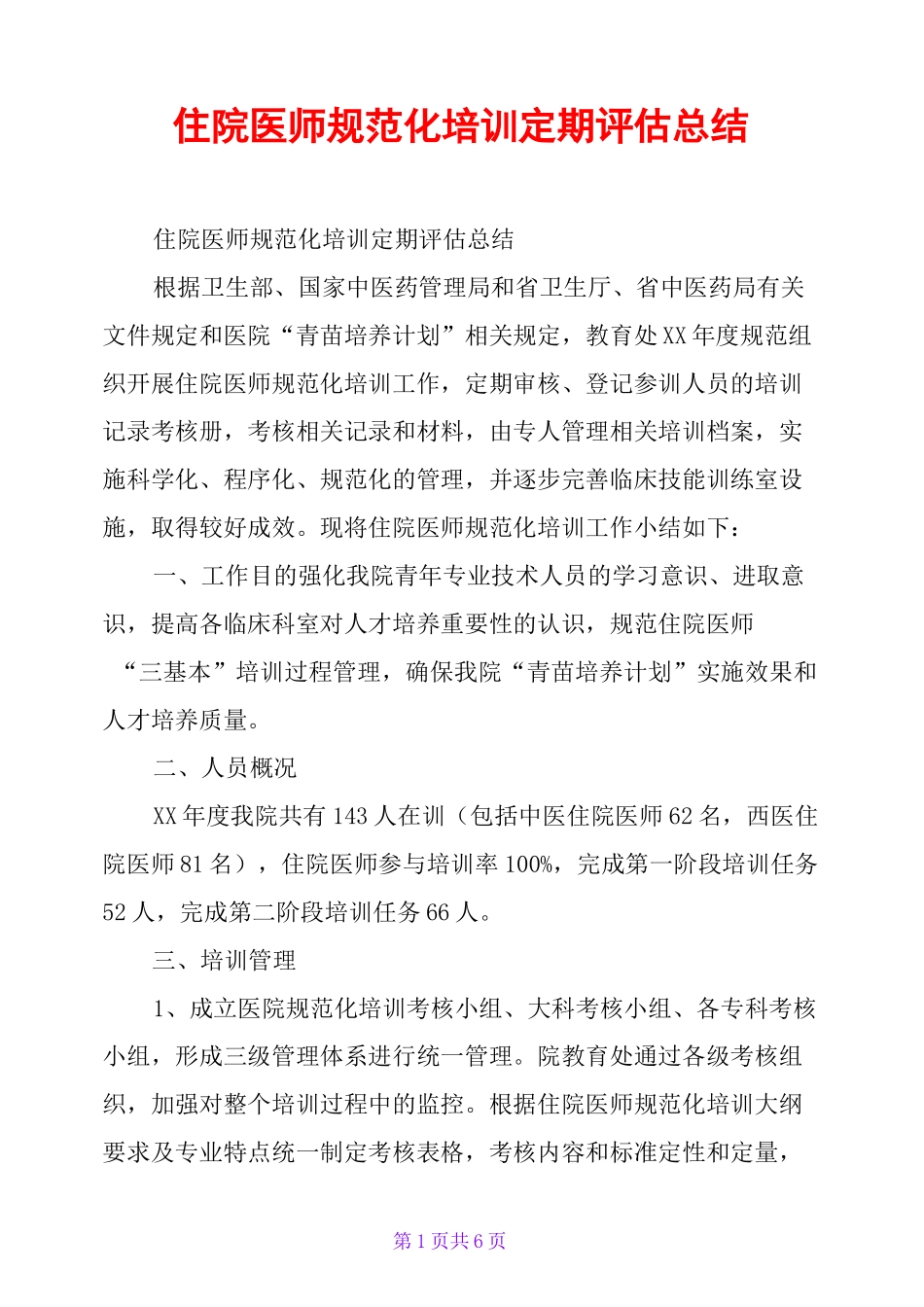 住院医师规范化培训定期评估总结_第1页