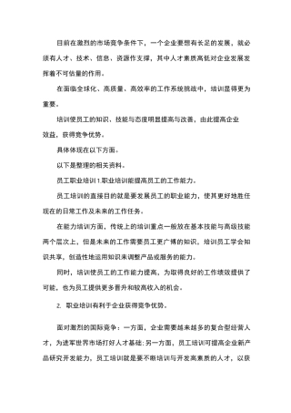 员工培训的目的和意义
