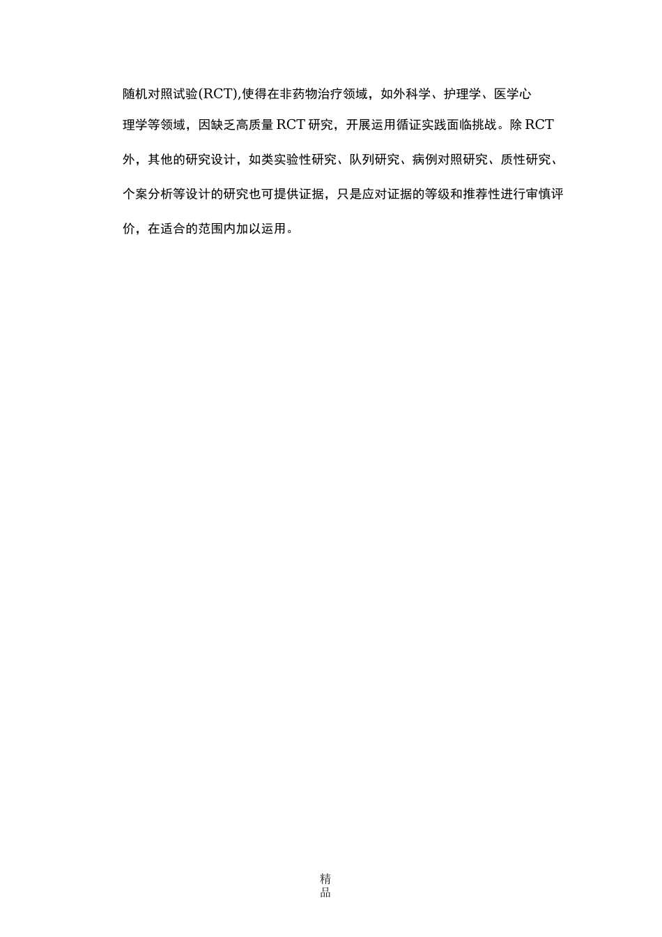 循证护理学40134_第2页