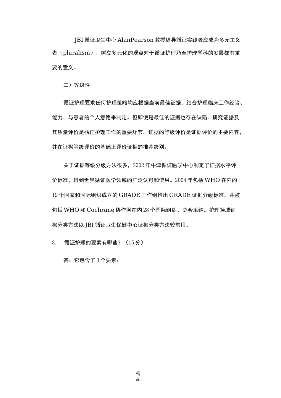 循证护理学40134_第3页