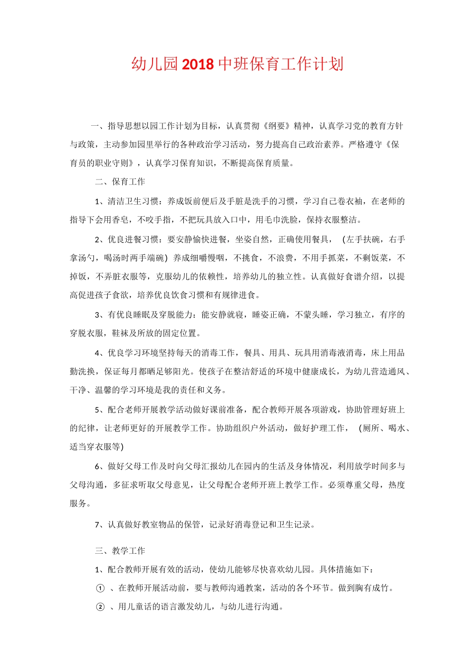 幼儿园2020中班保育工作计划_第1页