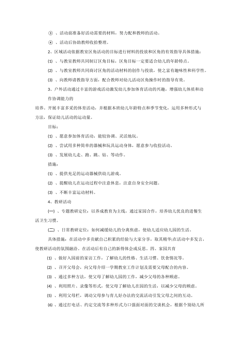 幼儿园2020中班保育工作计划_第2页