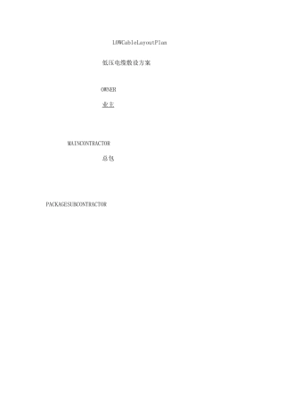 低压电缆敷设方案
