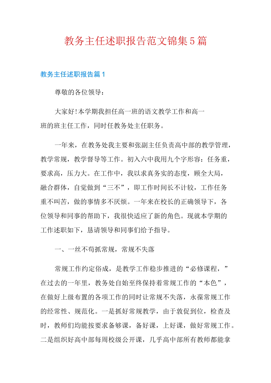 教务主任述职报告范文锦集5篇_第1页