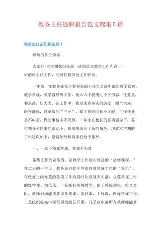 教务主任述职报告范文锦集5篇