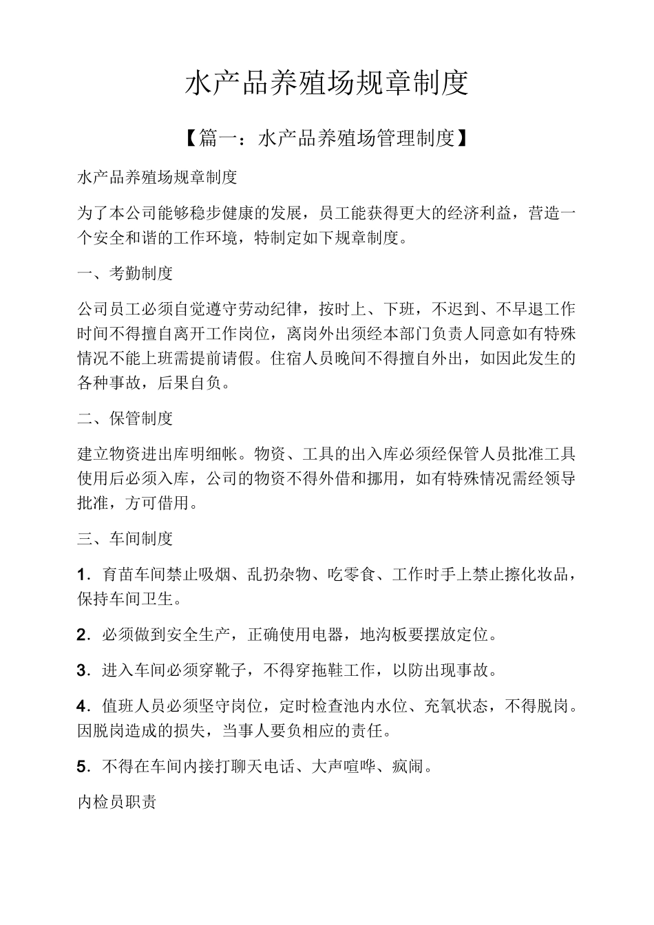 水产品养殖场规章制度_第1页