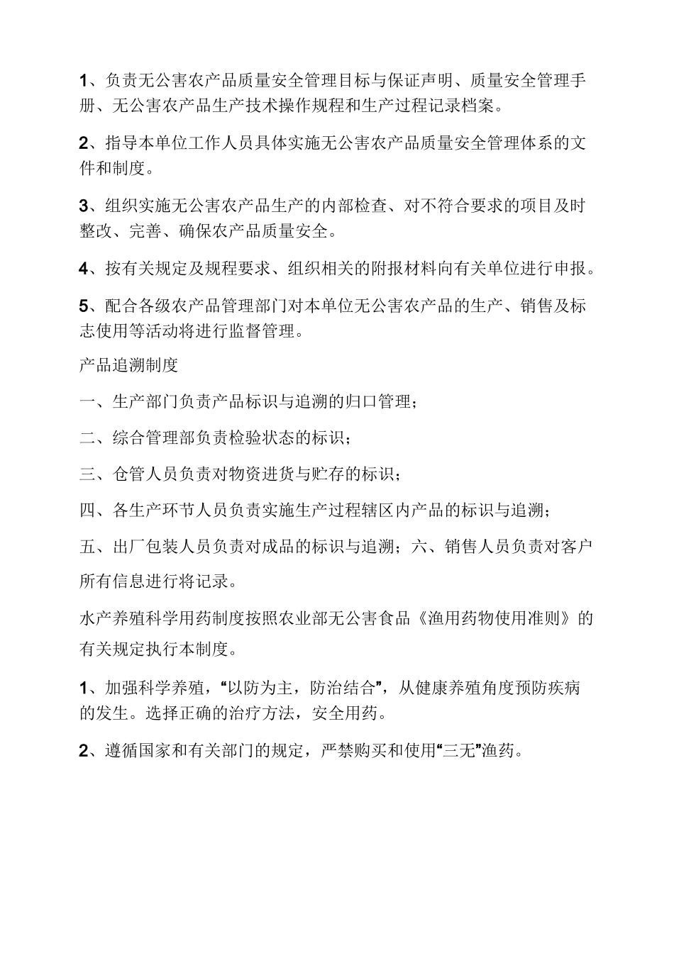 水产品养殖场规章制度_第2页