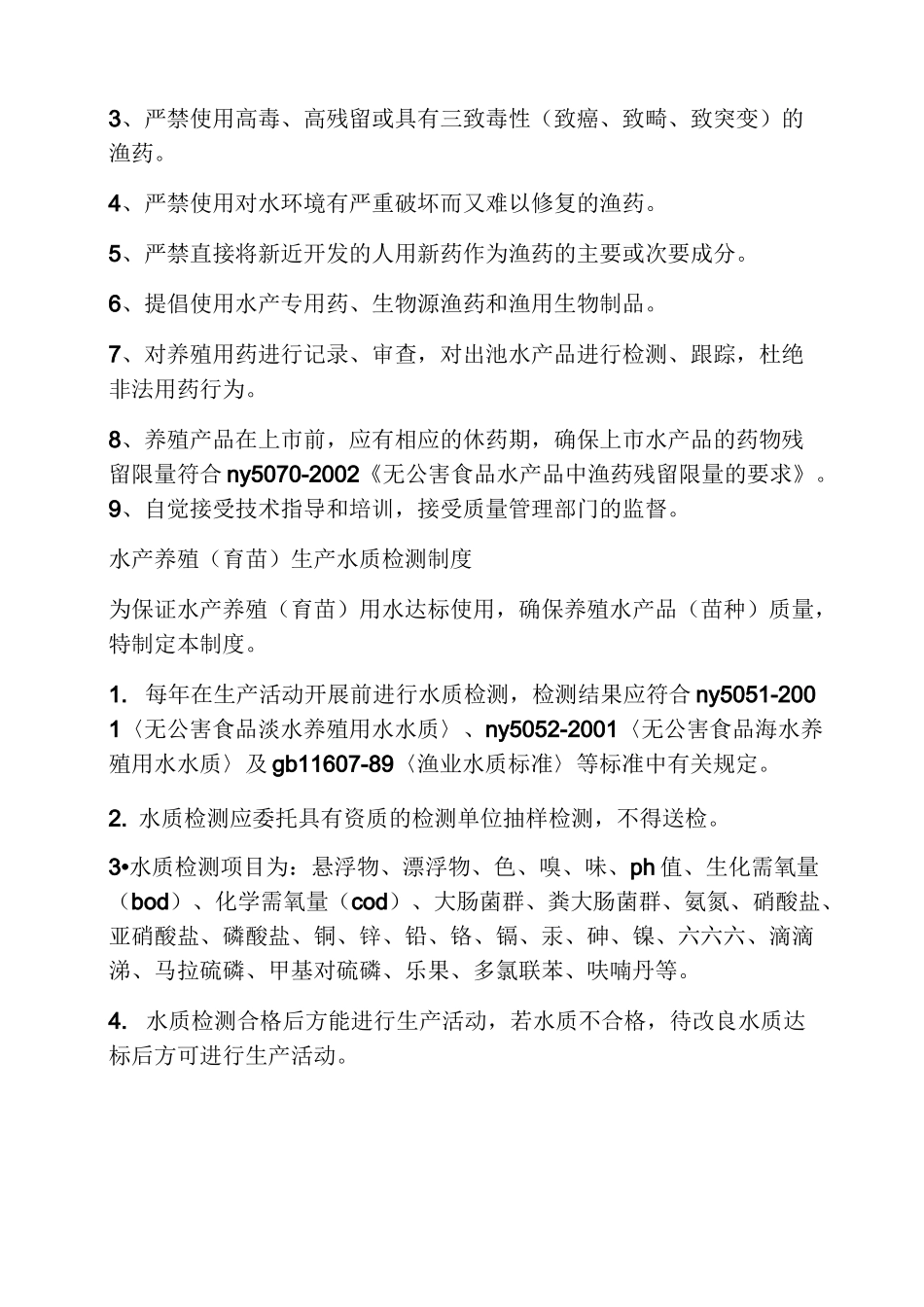 水产品养殖场规章制度_第3页