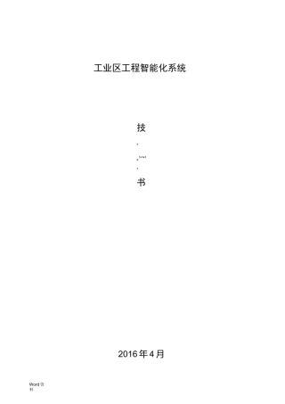 智慧工业园区系统需求