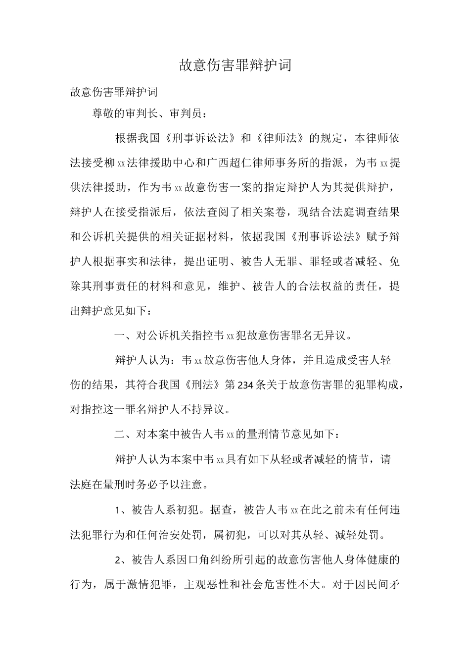 故意伤害罪辩护词_第1页