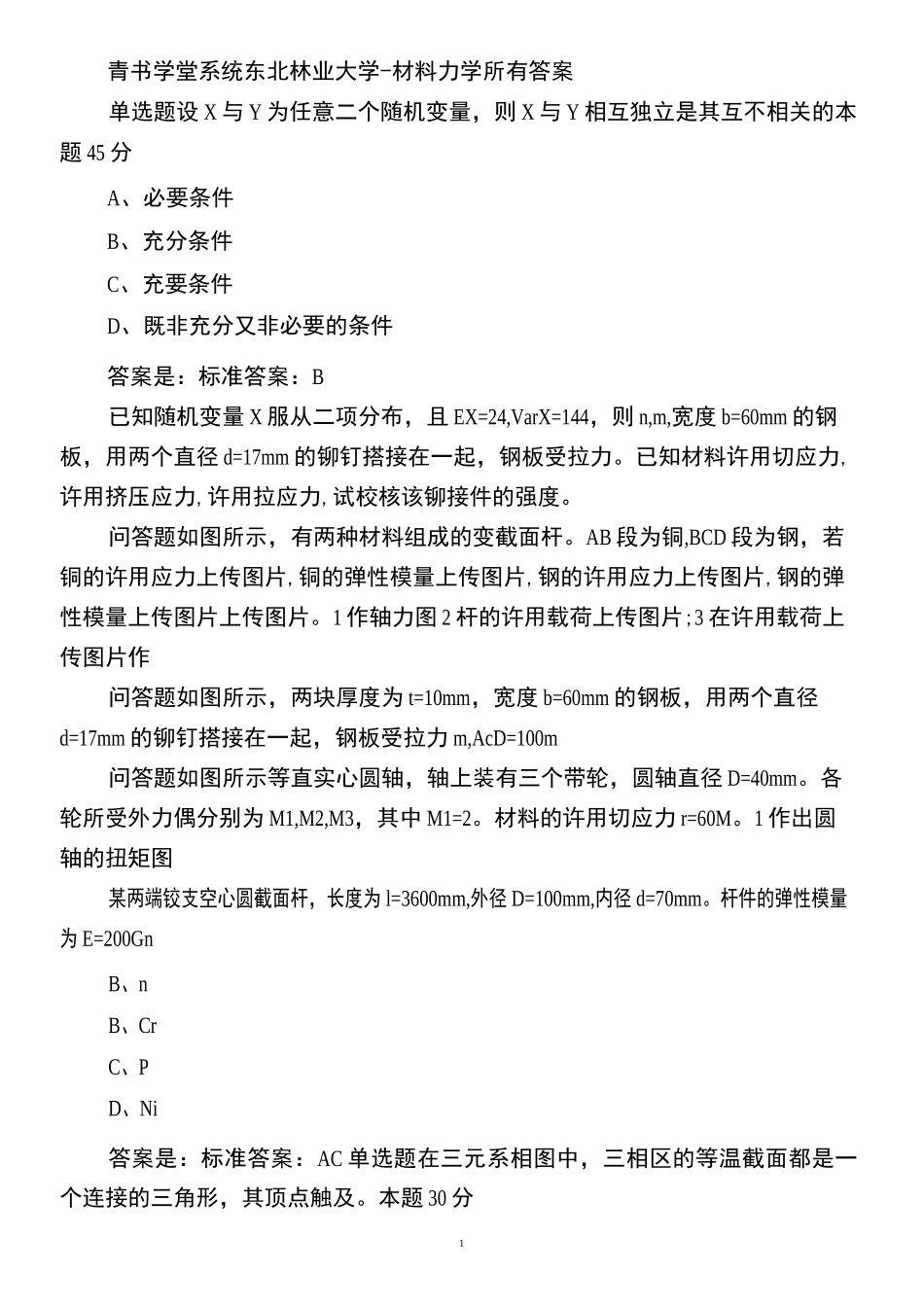 青书学堂系统东北林业大学-材料力学所有答案_第1页