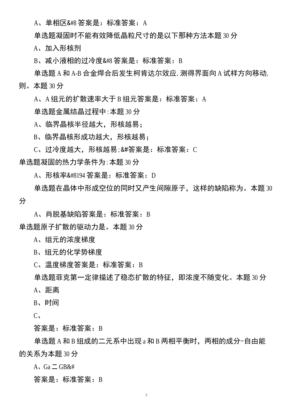 青书学堂系统东北林业大学-材料力学所有答案_第2页