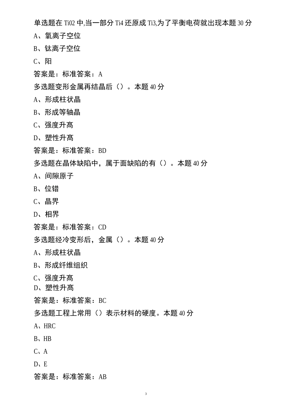 青书学堂系统东北林业大学-材料力学所有答案_第3页
