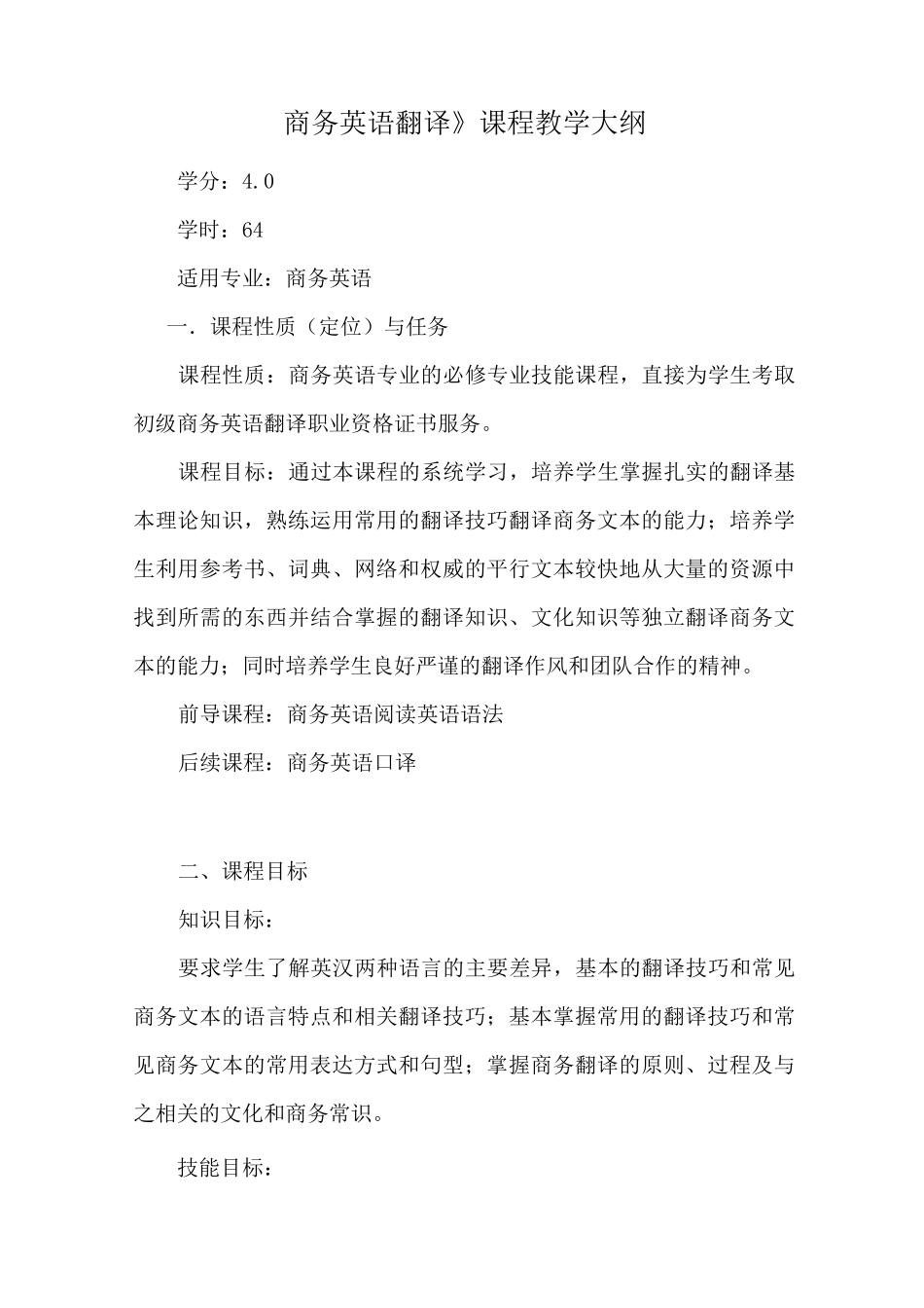 《商务英语翻译》教学大纲_第1页
