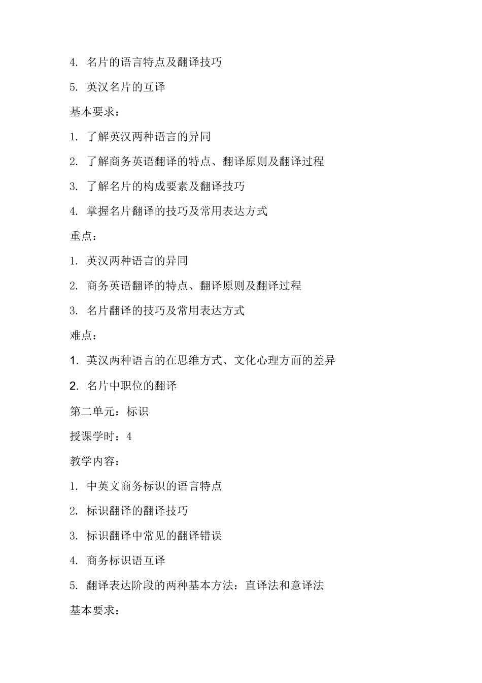 《商务英语翻译》教学大纲_第3页