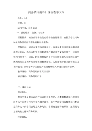 《商务英语翻译》教学大纲